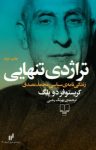 کتاب تراژدی تنهایی: زندگی‌نامه‌ی سیاسی محمد مصدق نوشته  کریستوفر دو ‌بلگ  بهرنگ رجبی
